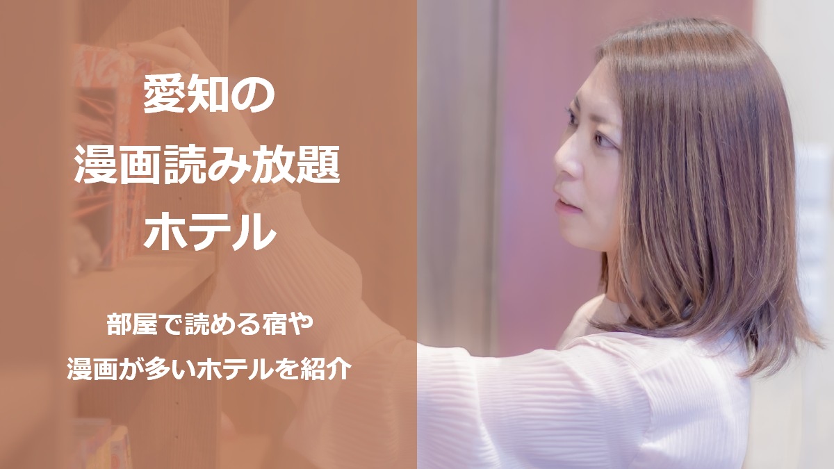 愛知の漫画読み放題ホテル 部屋で読める宿や漫画が多いホテルを紹介