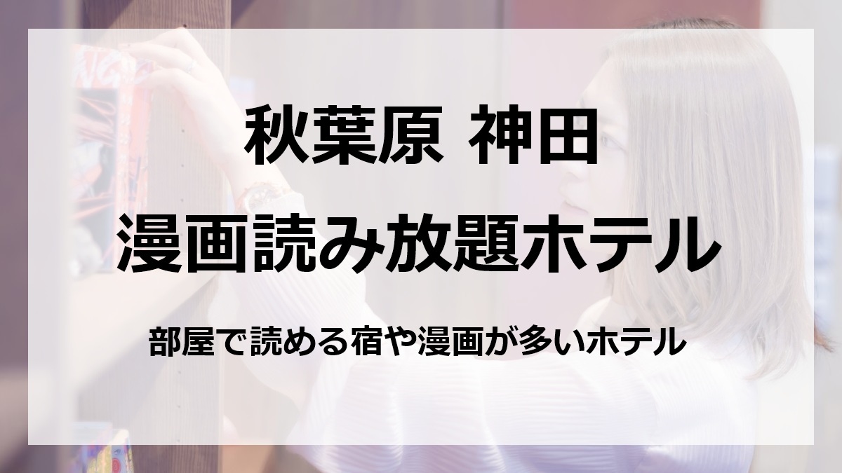 秋葉原 神田 漫画読み放題ホテル部屋で読める宿や漫画が多いホテル