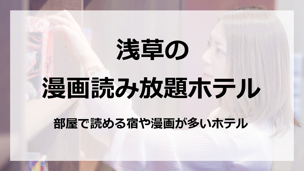浅草の漫画読み放題ホテル部屋で読める宿や漫画が多いホテル