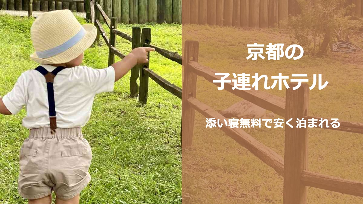 京都の子連れホテル 添い寝無料で安く泊まれる