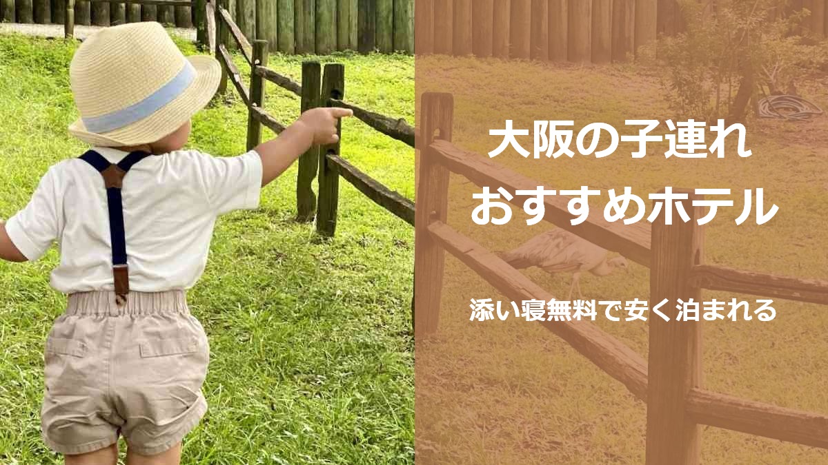 大阪の子連れおすすめホテル 添い寝無料で安く泊まれる