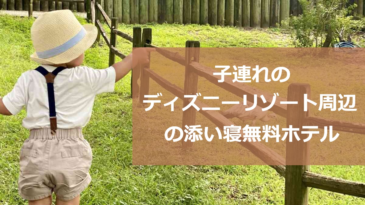 子連れのディズニーリゾート周辺の添い寝無料ホテル