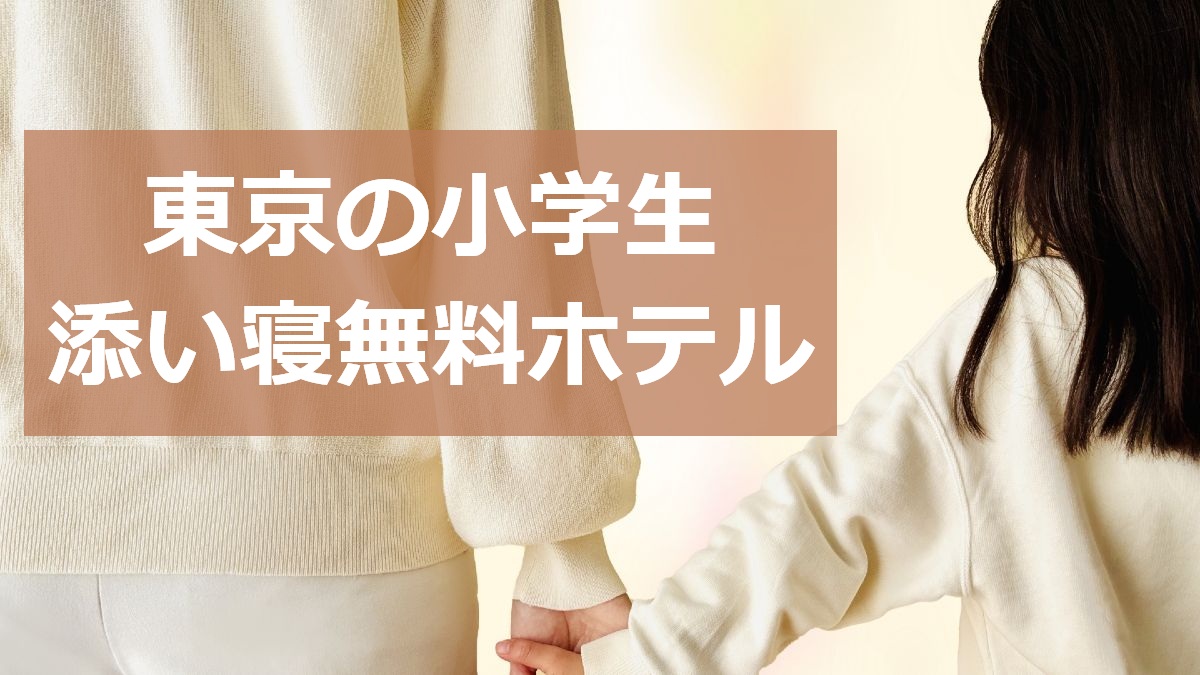 東京の小学生 添い寝無料ホテル