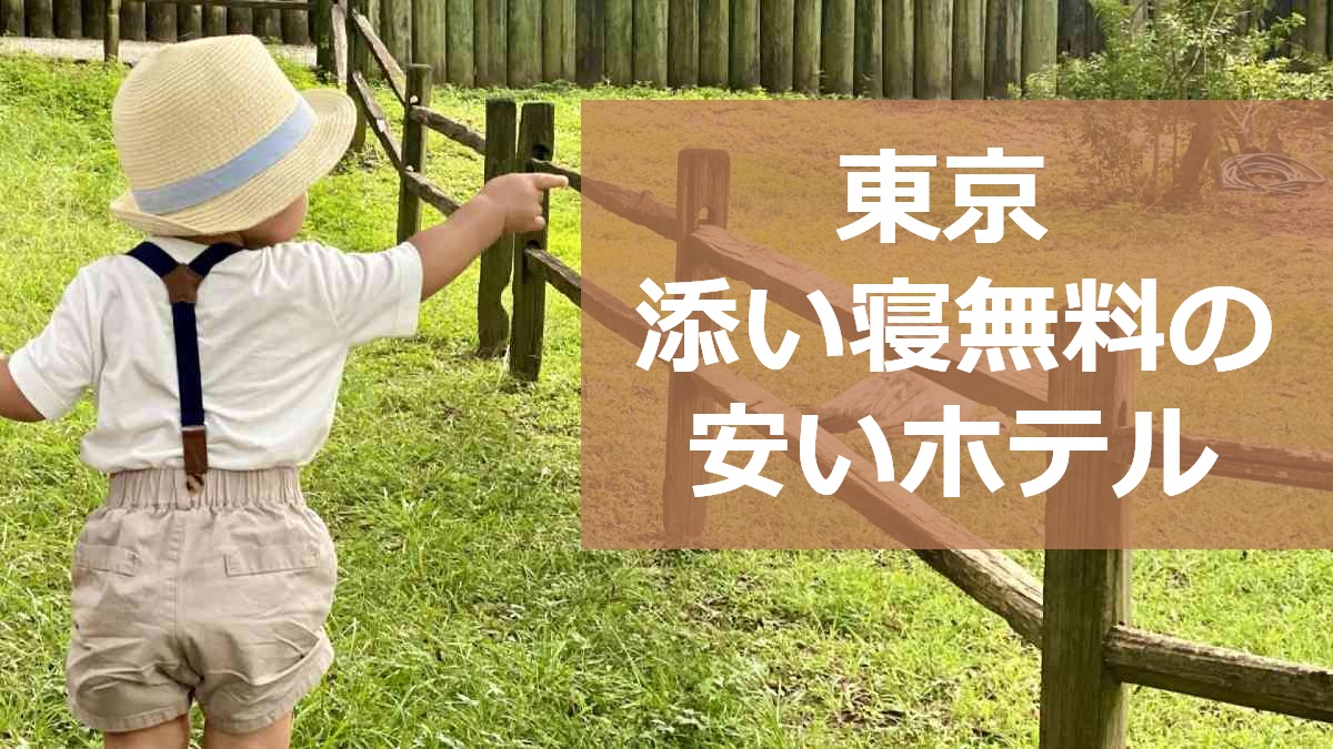 東京 添い寝無料の安いホテル