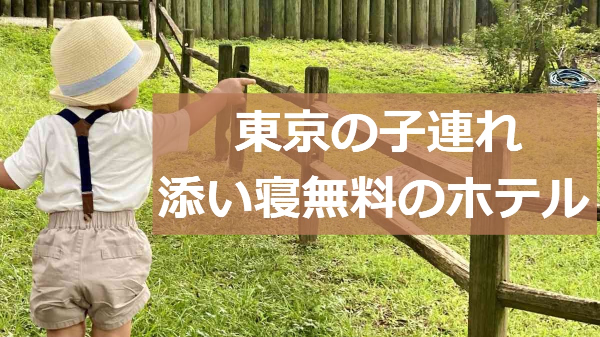 東京の子連れ添い寝無料のホテル