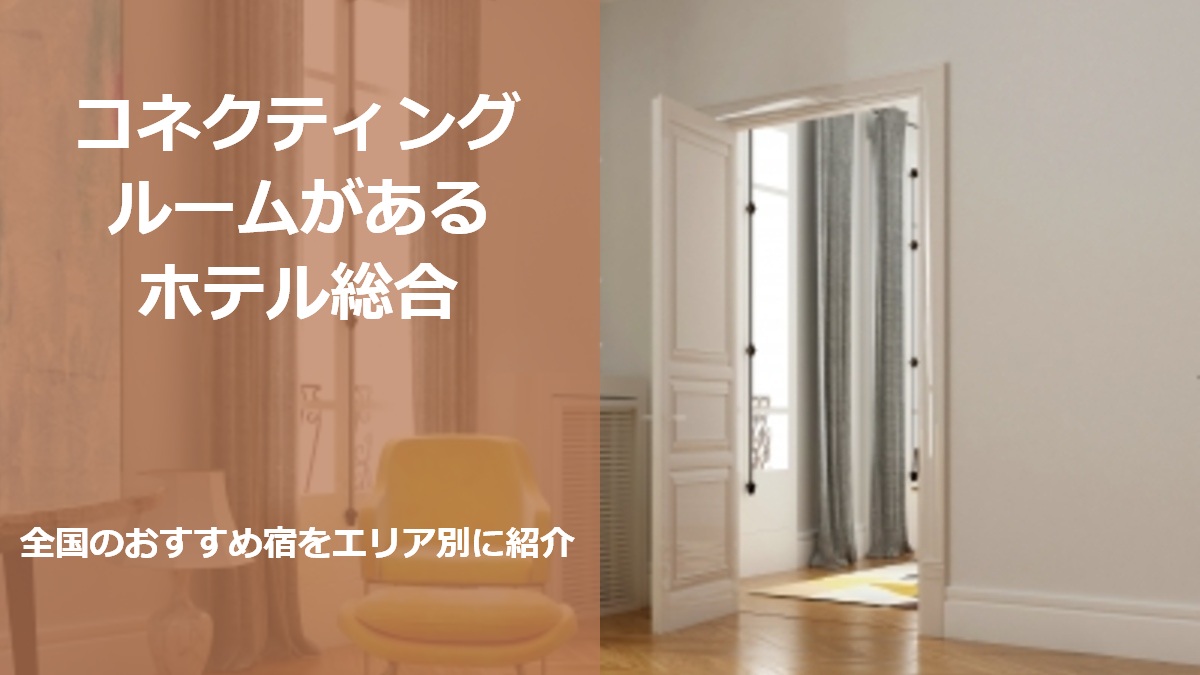 コネクティングルームがあるホテル総合 全国のおすすめ宿をエリア別に紹介