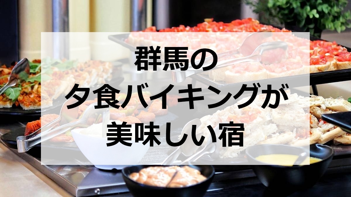 群馬の夕食バイキングが美味しい宿