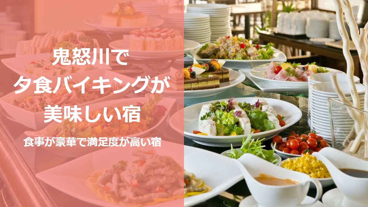 鬼怒川で夕食バイキングが美味しい宿 食事が豪華で満足度が高い宿