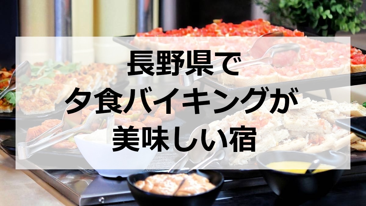 長野県で夕食バイキングが美味しい宿