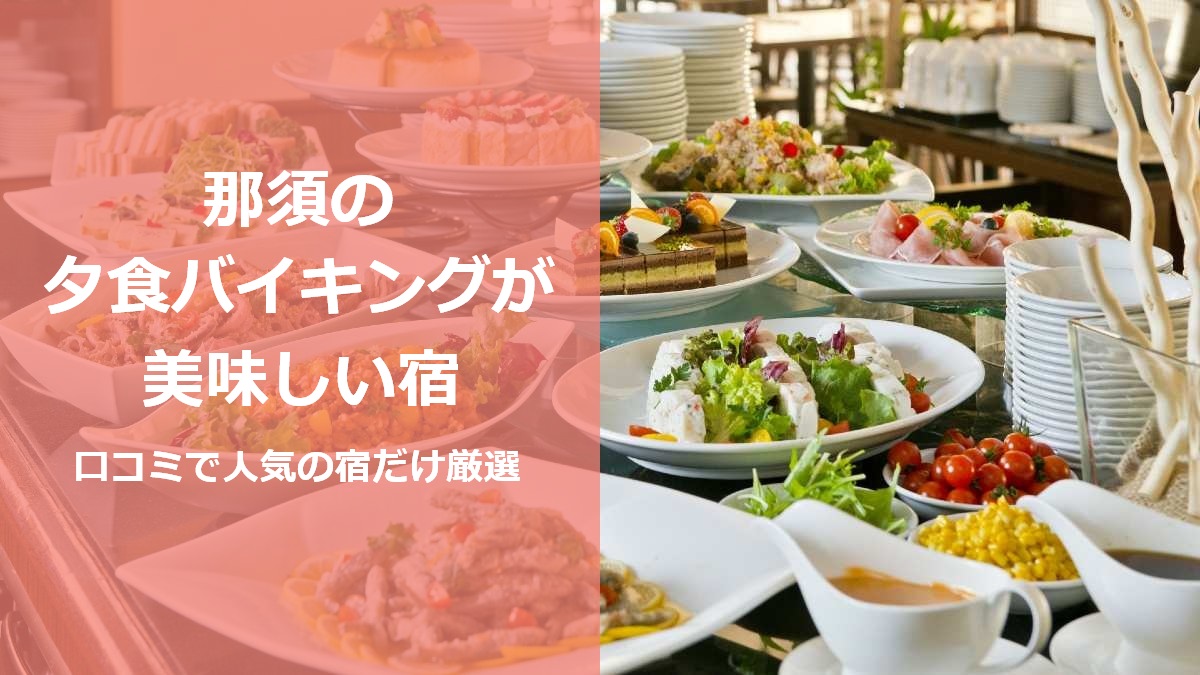 那須の夕食バイキングが美味しい宿 口コミで人気の宿だけ厳選
