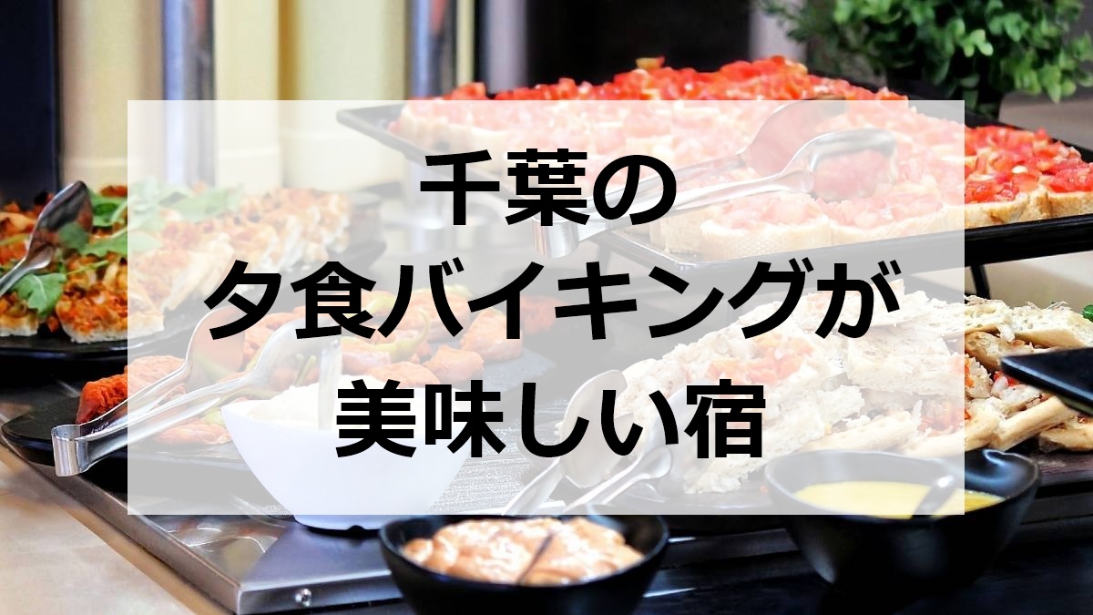 千葉の夕食バイキングが美味しい宿