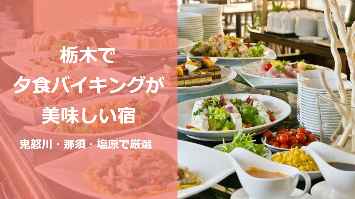 栃木で夕食バイキングが美味しい宿 鬼怒川 那須 塩原で厳選