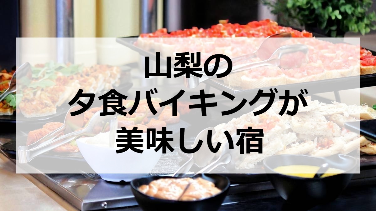 山梨の夕食バイキングが美味しい宿