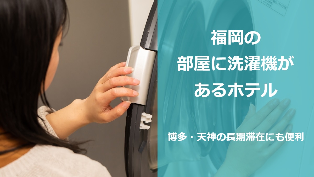 福岡の部屋に洗濯機があるホテル 博多・天神の長期滞在にも便利