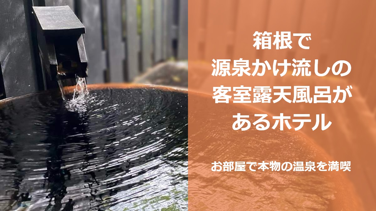箱根で源泉かけ流しの客室露天風呂があるホテル お部屋で本物の温泉を満喫