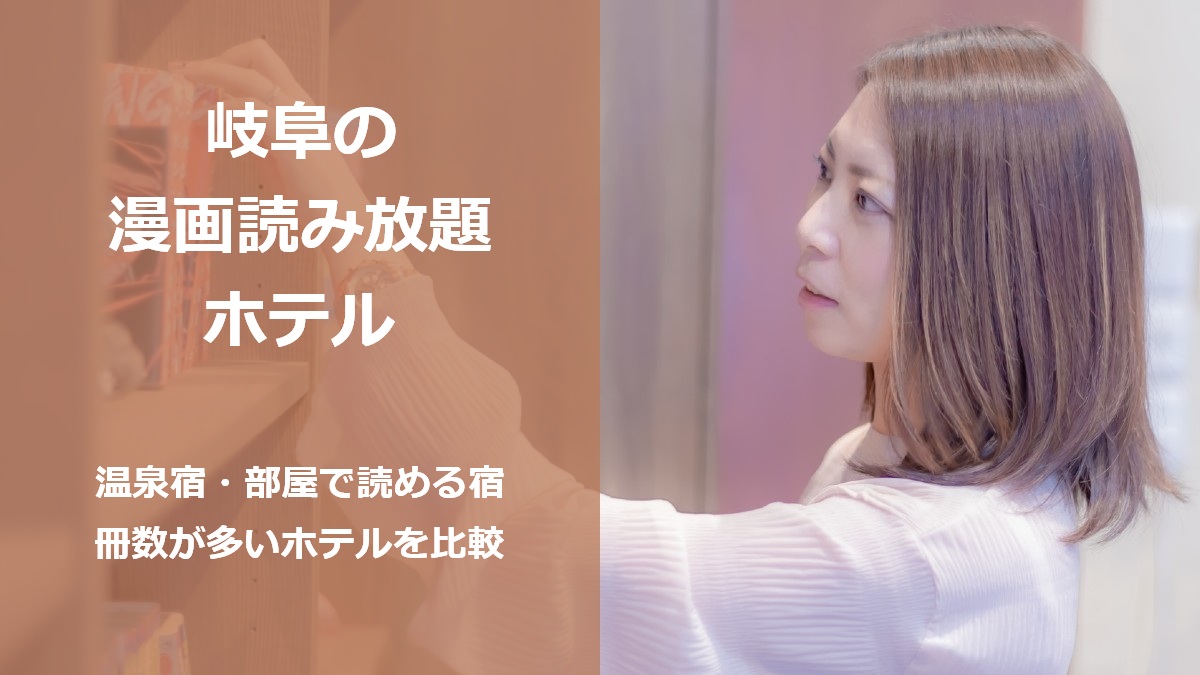 岐阜の漫画読み放題ホテル 温泉宿 部屋で読める宿 冊数が多いホテルを比較