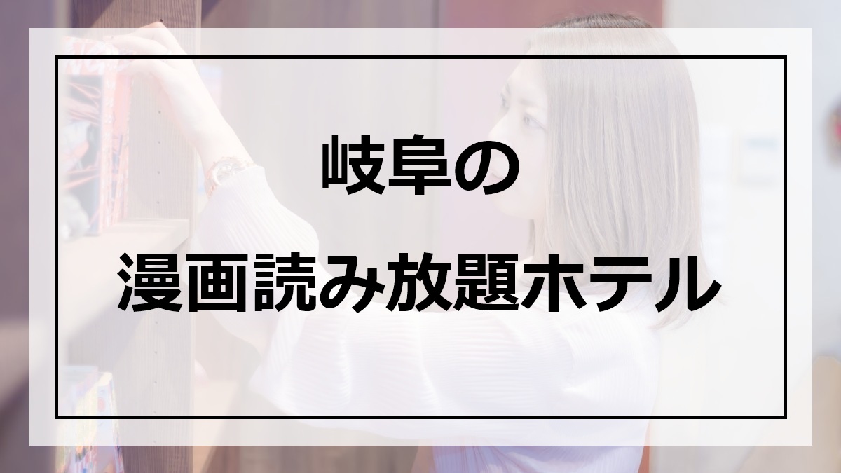 岐阜の漫画読み放題ホテル