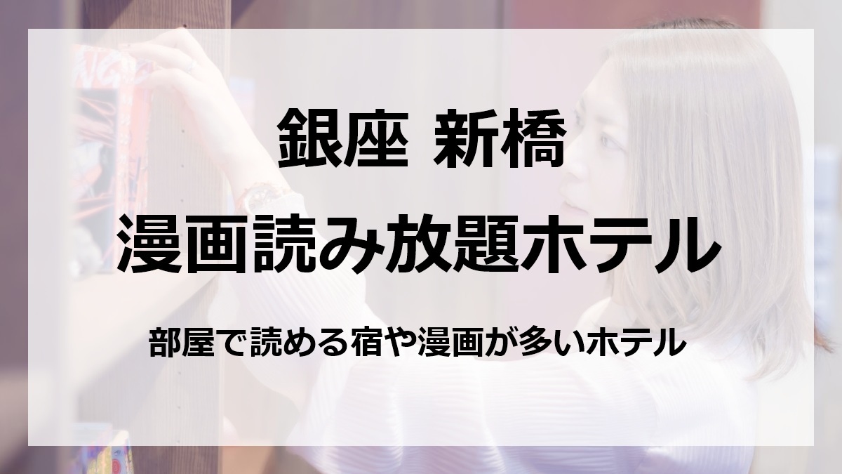 銀座 新橋 漫画読み放題ホテル部屋で読める宿や漫画が多いホテル