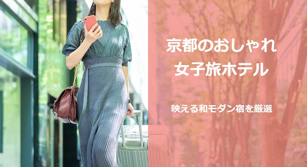 京都のおしゃれ女子旅ホテル 映える和モダン宿を厳選