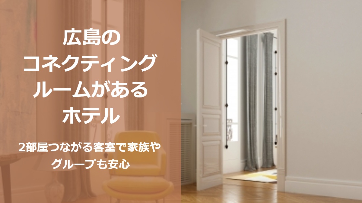 広島のコネクティングルームがあるホテル 2部屋つながる客室で家族やグループも安心
