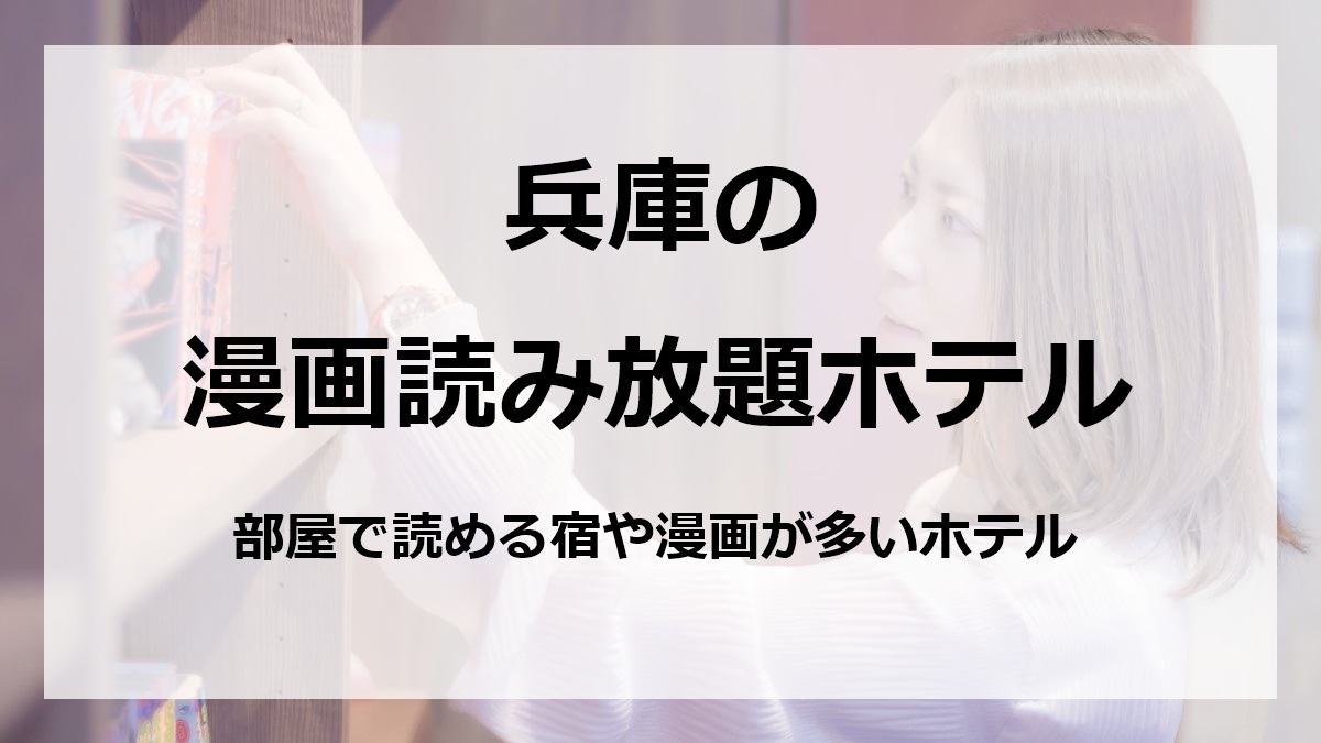 兵庫の漫画読み放題ホテル部屋で読める宿や漫画が多いホテル