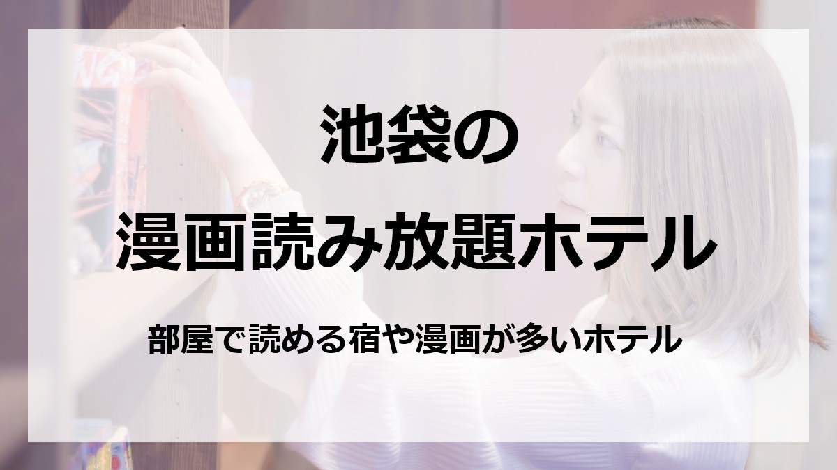 池袋の漫画読み放題ホテル部屋で読める宿や漫画が多いホテル