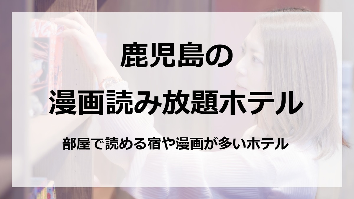 鹿児島の漫画読み放題ホテル部屋で読める宿や漫画が多いホテル