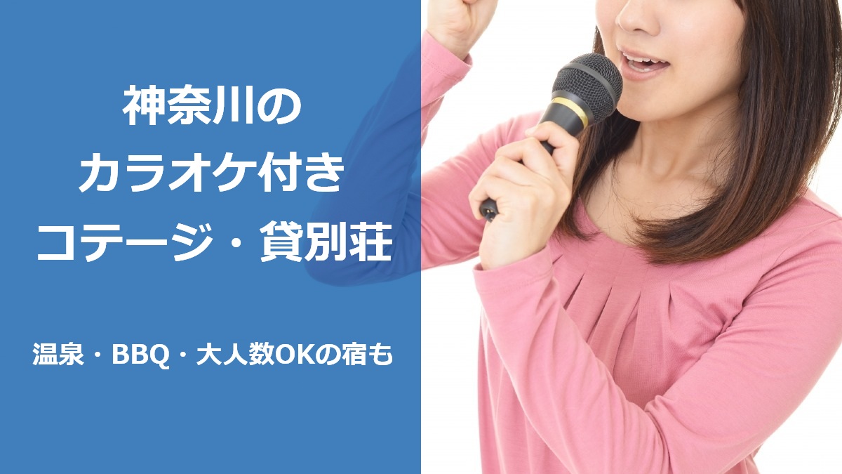 神奈川のカラオケ付きコテージ・貸別荘 温泉・BBQ・大人数OKの宿も