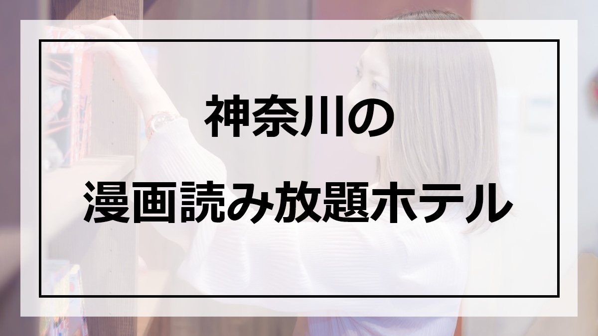 神奈川の漫画読み放題ホテル