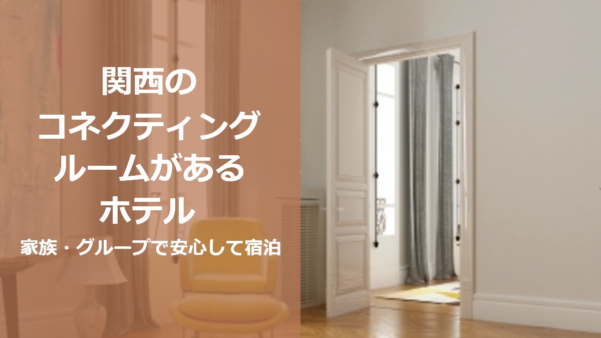 関西のコネクティングルームがあるホテル 家族 グループで安心して宿泊