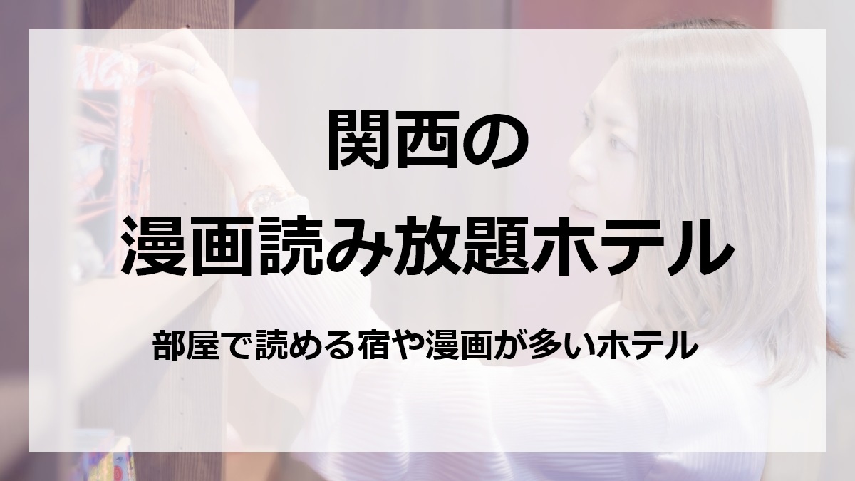 関西の漫画読み放題ホテル部屋で読める宿や漫画多いホテル