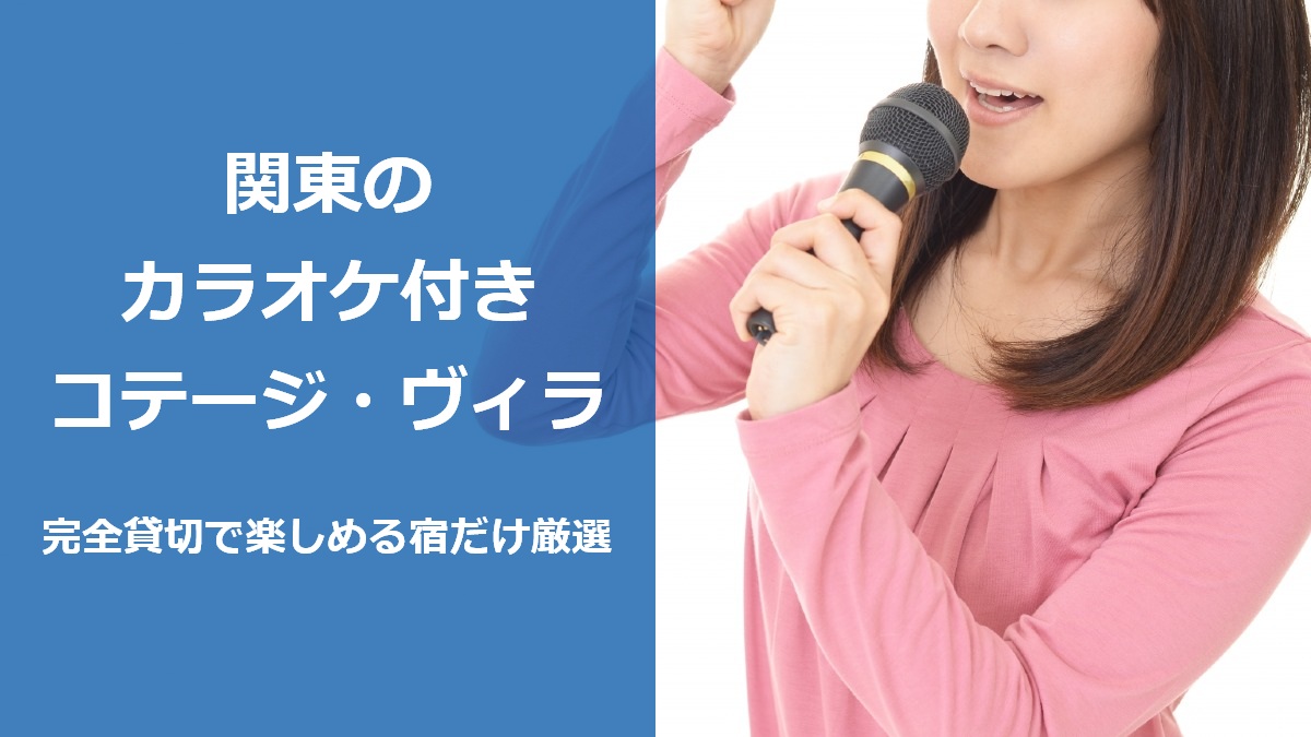 関東のカラオケ付きコテージ ヴィラ 完全貸切で楽しめる宿だけ厳選