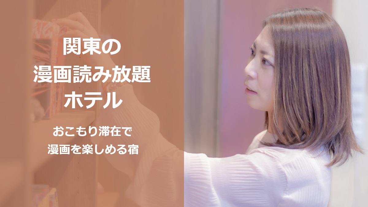 関東の漫画読み放題ホテル おこもり滞在で漫画を楽しめる宿