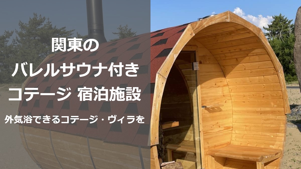 関東のバレルサウナ付きコテージ 宿泊施設 外気浴できるコテージ ヴィラを