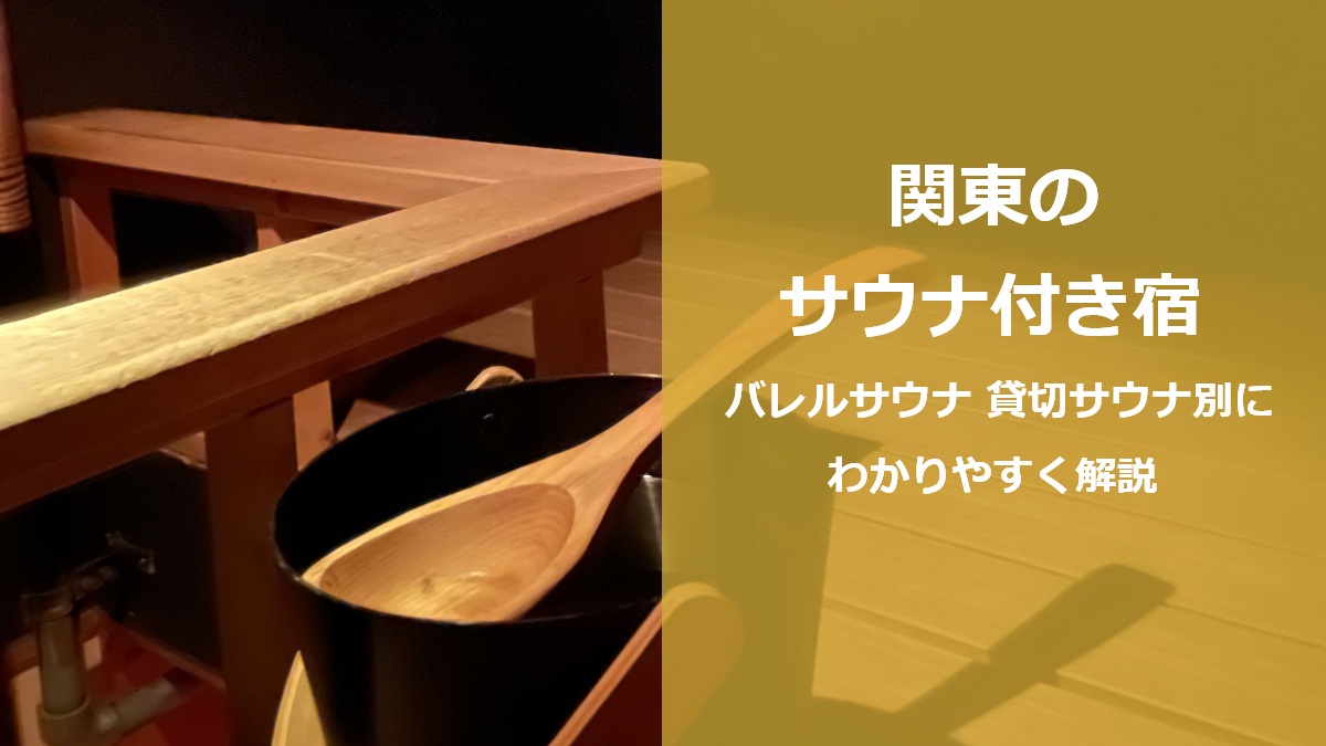 関東のサウナ付き宿 バレルサウナ 貸切サウナ別にわかりやすく解説