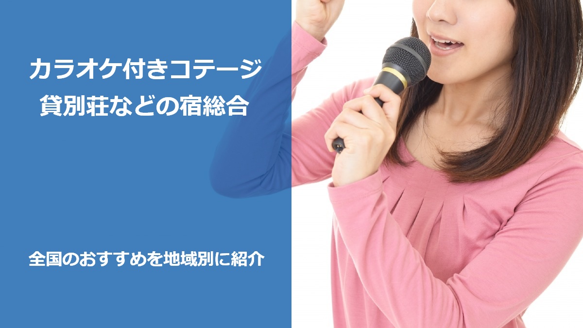 カラオケ付きコテージ 貸別荘などの宿総合 全国のおすすめを地域別に紹介