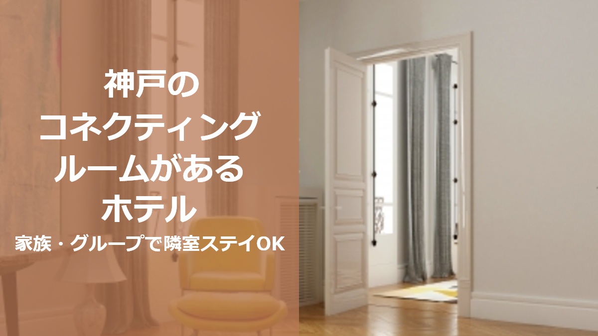 神戸のコネクティングルームがあるホテル 家族 グループで隣室ステイOK