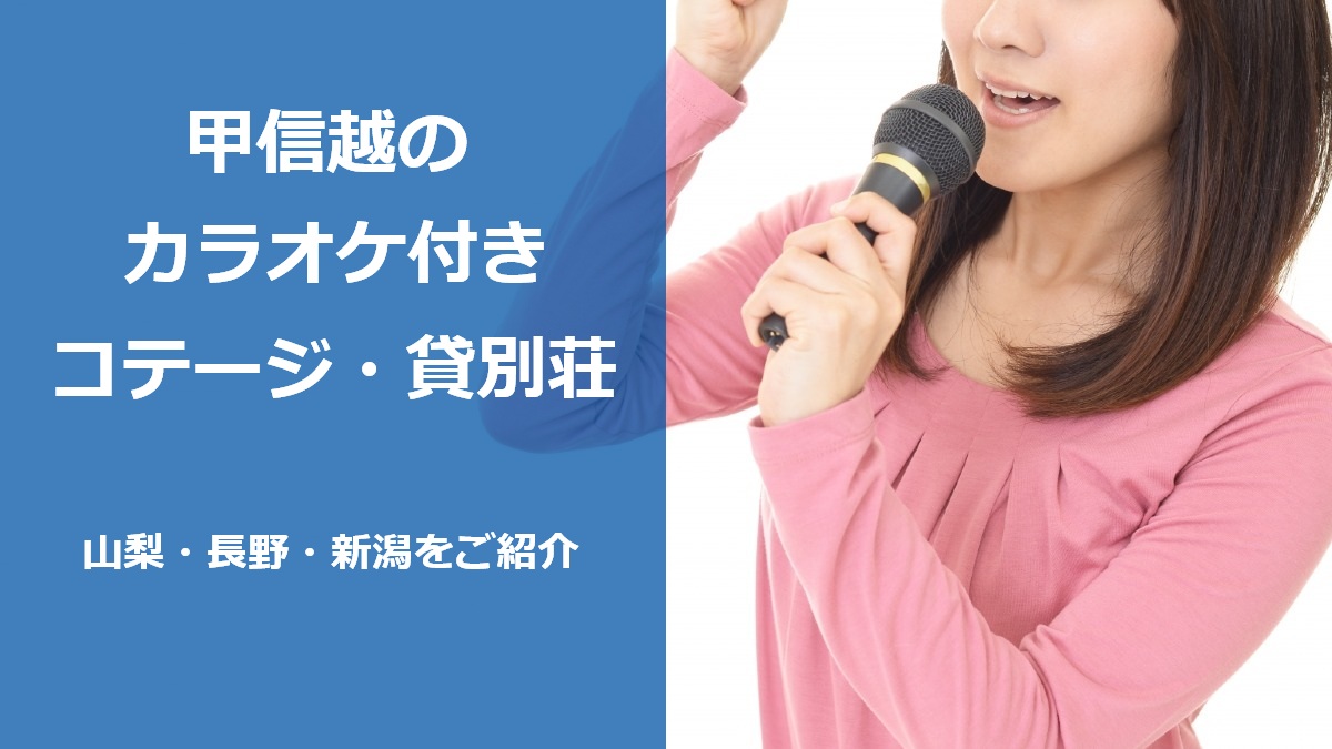 甲信越のカラオケ付きコテージ・貸別荘 山梨・長野・新潟をご紹介
