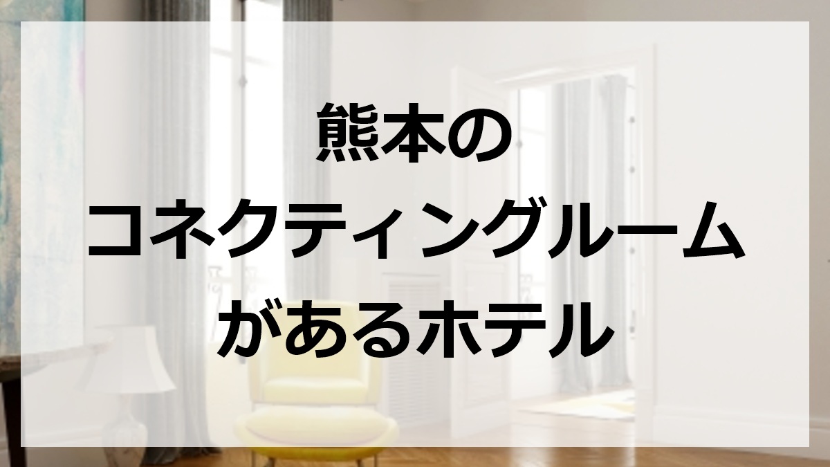 熊本のコネクティングルームがあるホテル