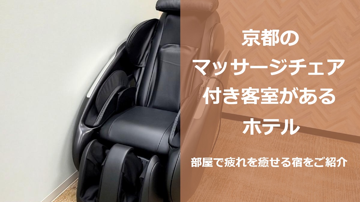 京都のマッサージチェア付き客室があるホテル 部屋で疲れを癒せる宿をご紹介