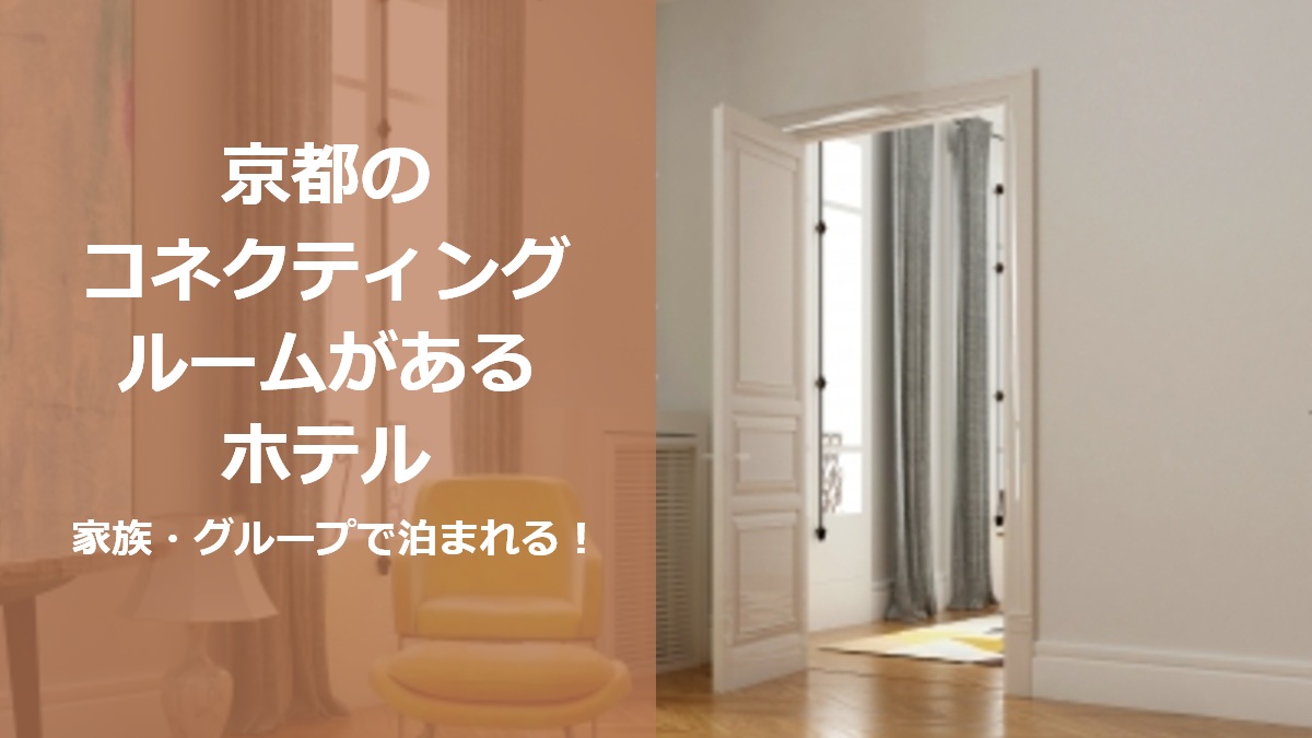 京都のコネクティングルームがあるホテル 家族 グループで泊まれる