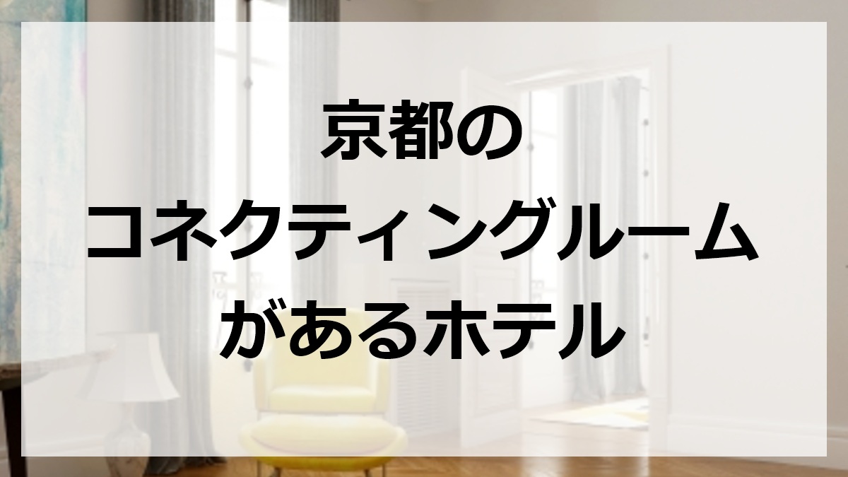 京都のコネクティングルームがあるホテル