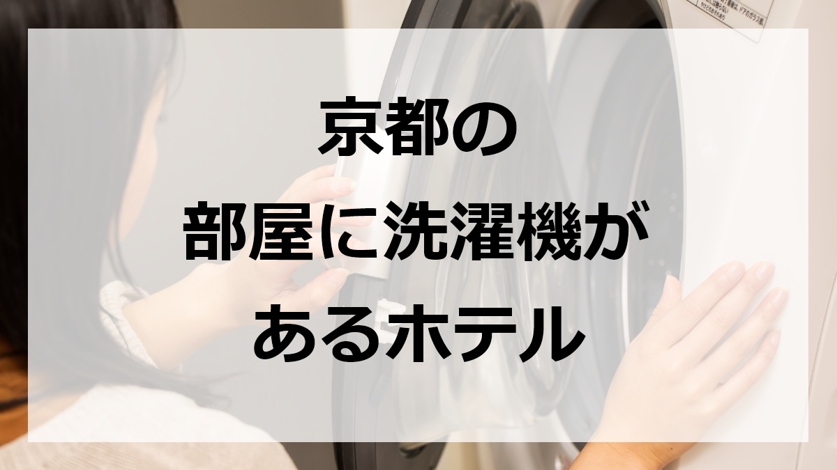 京都の部屋に洗濯機があるホテル