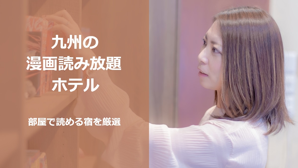 九州の漫画読み放題ホテル 部屋で読める宿を厳選