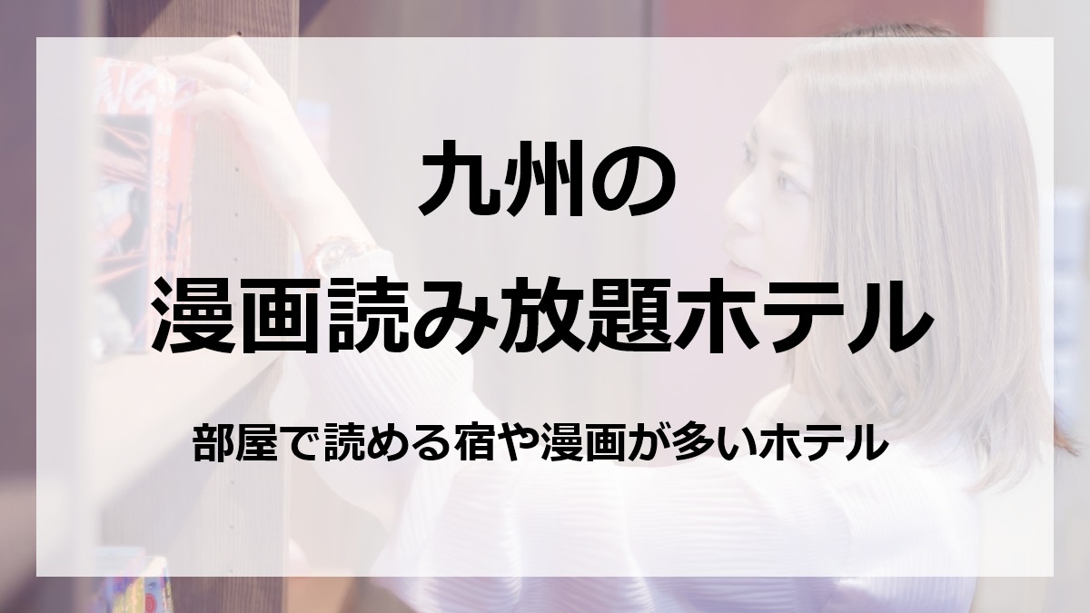 九州の漫画読み放題ホテル部屋で読める宿や漫画が多いホテル