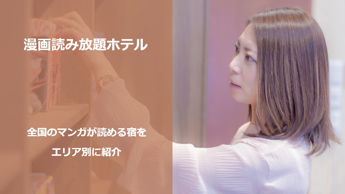 漫画読み放題ホテル 全国のマンガが読める宿をエリア別に紹介