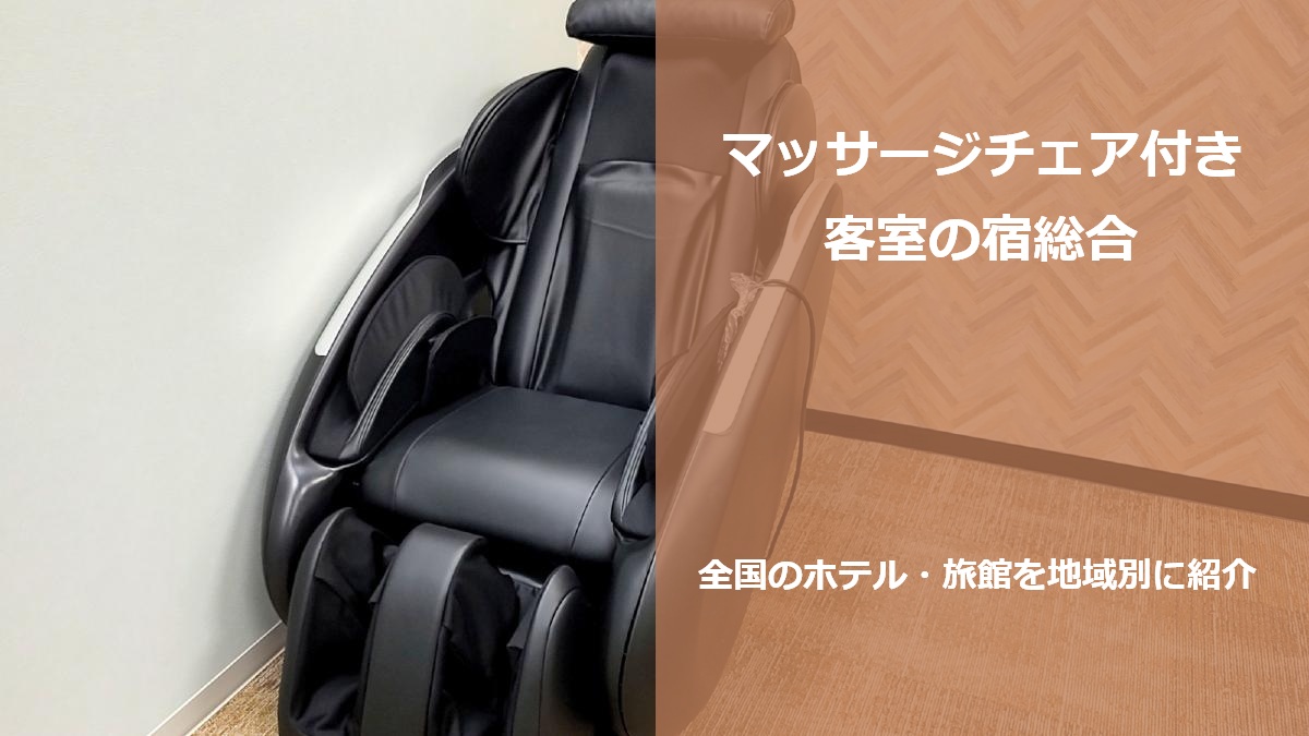 マッサージチェア付き客室の宿総合 全国のホテル・旅館を地域別に紹介