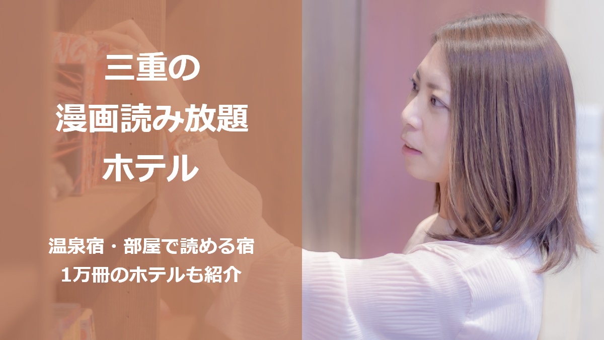 三重の漫画読み放題ホテル 温泉宿 部屋で読める宿 1万冊のホテルも紹介