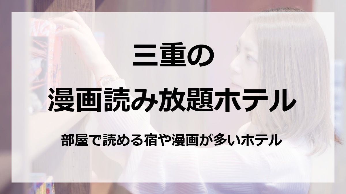 三重の漫画読み放題ホテル部屋で読める宿や漫画が多いホテル