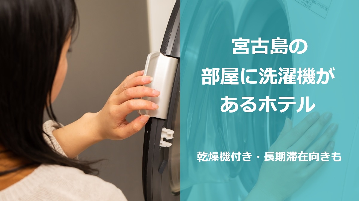 宮古島の部屋に洗濯機があるホテル 乾燥機付き・長期滞在向きも